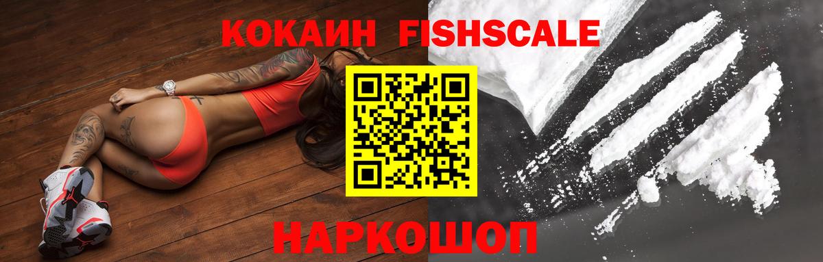 КОКАИН Fish Scale Полысаево